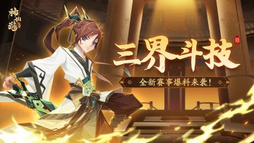 全新赛事 | 烽烟又起，战火重燃！赛事「三界斗技」即将开启！