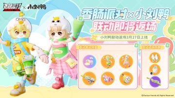 【香肠派对×小刘鸭】联动幸运转盘和联动返场特惠即将回归