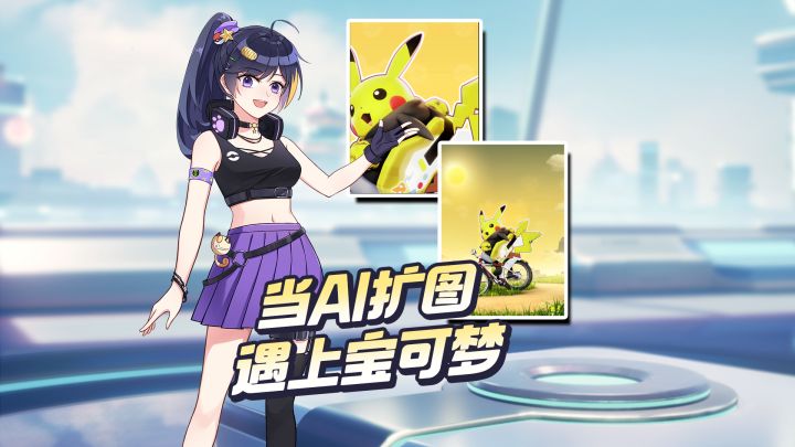 AI扩图玩的很好,下次不要再扩了!截图