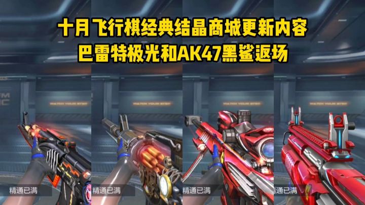 十月飞行棋经典结晶商城更新内容,巴雷特极光和AK47黑鲨返场截图