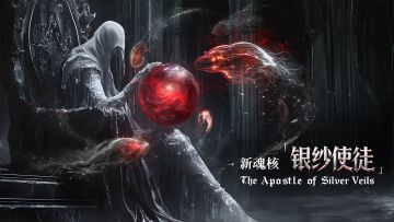 版更+停服公告 | v2.3 神殒归墟 被诅咒的使徒