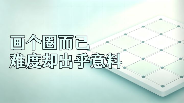 画个圈而已,为什么这么烧脑?截图