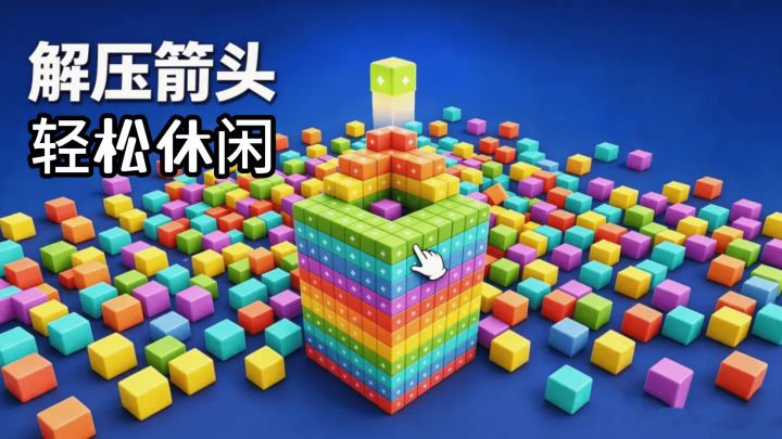 解压休闲的箭头消除游戏，解压箭头来了！截图