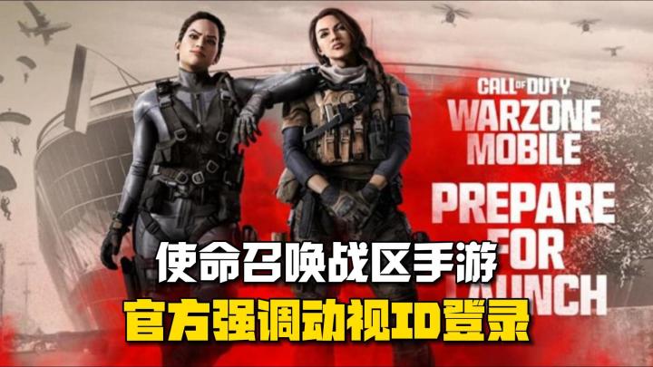 使命召唤战区手游，厂商动视强调使用动视ID登录！截图