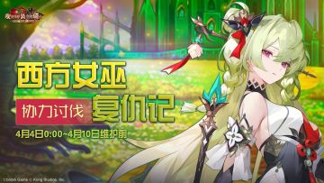 《坎公骑冠剑》【西方女巫复仇记】公会活动即将开启