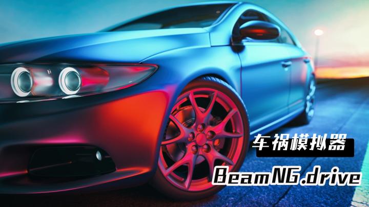 【车祸模拟器】BeamNG.drive爽感爆满超级解压闭眼推荐截图