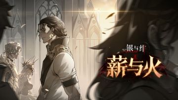 《银与绯》眷属「浴火的阿加雷斯」PV丨薪与火