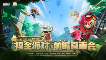 【直播预告】摸金派对前瞻直面会即将开启！