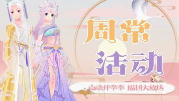 周常活动|家人们谁懂！9月乐钻大派送 永久坐骑&橙阶套装&绝版服饰&5折商城 你想要的全都有~