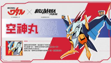 联动情报｜《魔神英雄传》X《机动战队大作战》联动魔神展示！