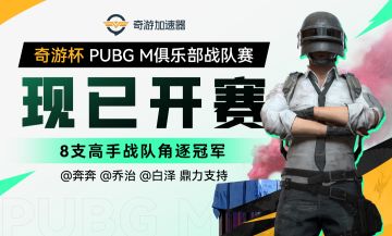 奇游杯PUBGM俱乐部战队赛9月12日正式打响，集结战队，征战巅峰