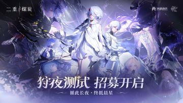 【互动抽奖】《二重螺旋》「狩夜测试」招募指南：旅途正式开启！