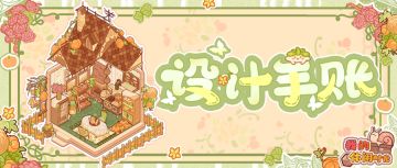 🎁含福利兑换码｜「田园农舍」套间细节展示