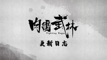 《肉鸽武林》Demo V 0.3.1.1更新日志