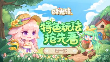 【时光情报】公测特色玩法抢先看（第一弹）