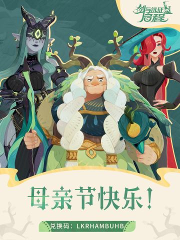 礼包码丨母亲节快乐！