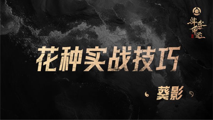 花种实战技巧——葵影截图