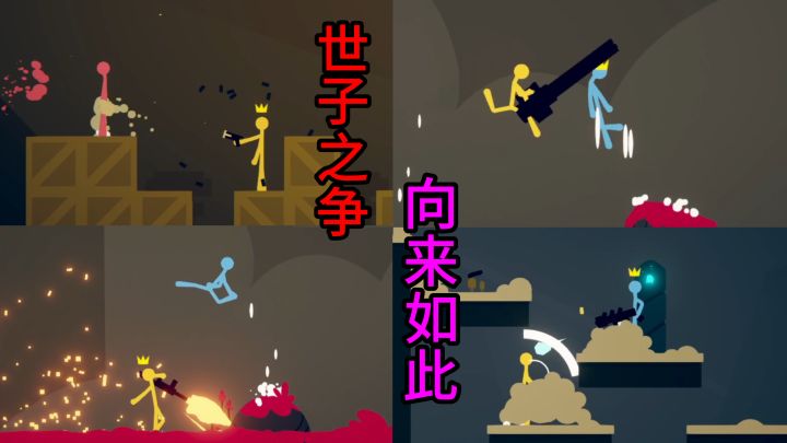 世子之争 向来如此！截图