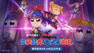 《卡拉彼丘》×《pop子和pipi美的日常》联动将于4月30日正式开启