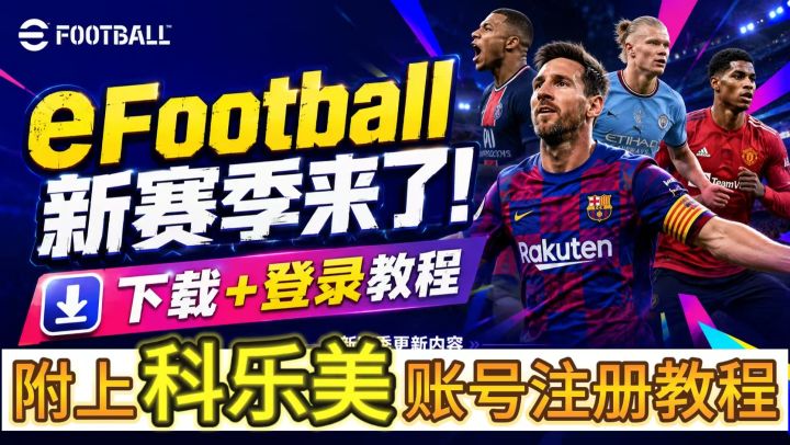eFootball新赛季大更新来了!下载+登录+科乐美注册教程截图