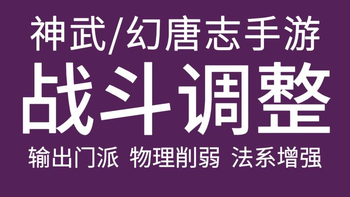 神武手游战斗调整，输出门派一览，物理总体被削弱，法系形势大好截图