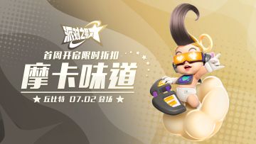 派对皮肤｜丘比特「摩卡味道」商城即将上架