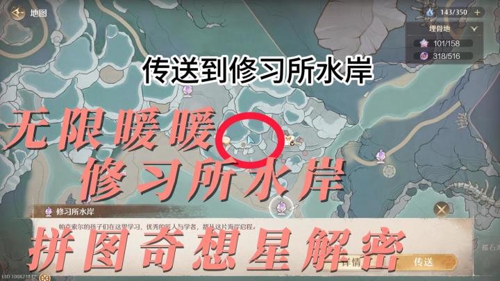 无限暖暖修习所水岸传送点的奇想星解密截图