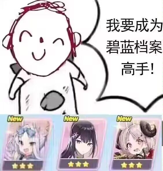 我要成为碧蓝档案高手截图