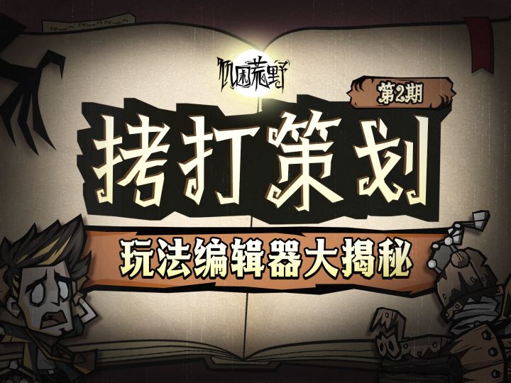 玩法编辑器大揭秘!| 《饥困荒野》拷打策划第二期截图