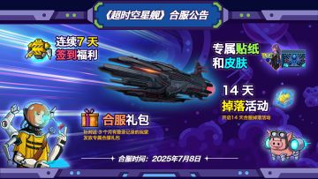 《超时空星舰》合服公告