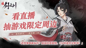 新风破刃，一剑争锋！ 看直播赢《对决！剑之川》游戏限定周边