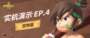 【实机演示-宠物篇】腾讯正版《石器时代：觉醒》