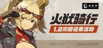 【有奖活动】「火狱骑行」丨1.2版本攻略征集活动开启！