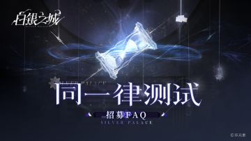 《白银之城》「同一律测试」招募常见问题与答疑