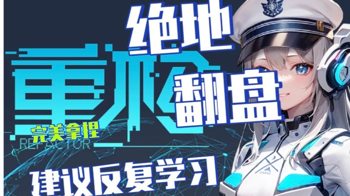 【叠加塔防】炮塔叠加❓敌人行动路线自己规划❓重构的含义是什么截图