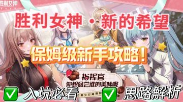 国服妮姬最全保姆级攻略！新手必看教学❗