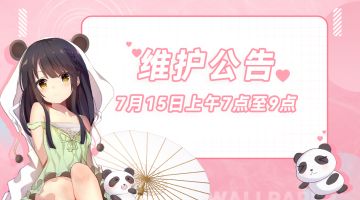 【公告】⚠⚠傲娇壁纸7月15日上午7点至9点维护预告