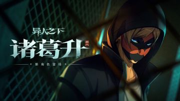 异人之下游戏 | 诸葛升角色展示 | 白虎敲山