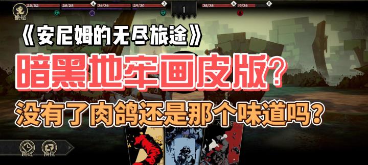 《暗黑地牢》画皮版?没有了肉鸽还是原来的那个味道了吗?《安尼姆的无尽旅途》怎么样?截图