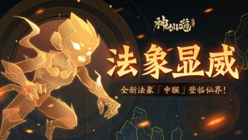 活动预告 | 全新法象「申猴」亮相！第二辅助法象位即刻解锁！