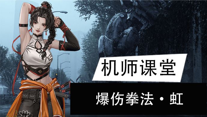 【机师培养】极意拳法单体爆伤，“武痴”虹全解析截图