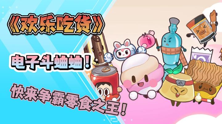 《欢乐吃货》电子斗蛐蛐,快来争霸零食之王!截图