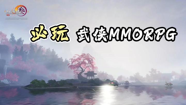 天花板，必玩的MMORPG武侠手游截图