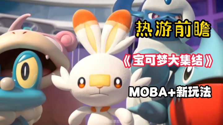 【热游前瞻】MOBA+宝可梦!鹅厂最终还是出手了截图