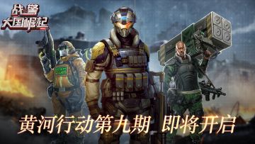 黄河行动九期即将开启