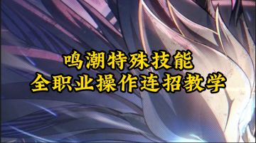 鸣潮全角色特殊技能搓招教学