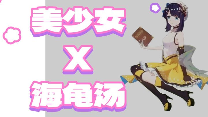 美少女X海龟汤!高品质单机推理手游!截图