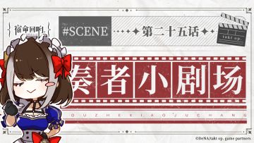 奏者小剧场||第二十五话