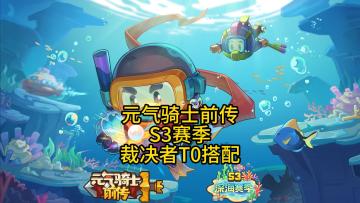 元气骑士前传：S3赛季裁决者T0级别BD搭配攻略