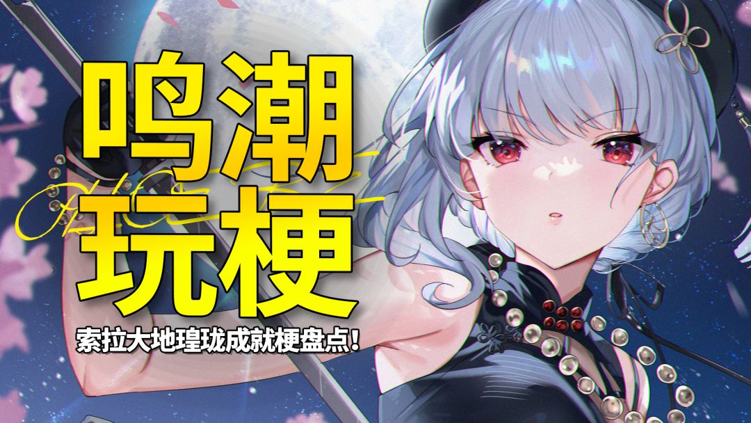 【鸣潮】鬼泣帕瓦都来了？最全鸣潮成就梗盘点——索拉瑝珑截图